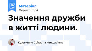 Значення дружби в житті людини.
