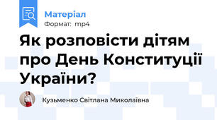 Як розповісти дітям про День Конституції України?
