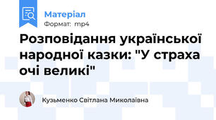 Розповідання української народної казки: "У страха очі великі"