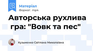 Авторська рухлива  гра: "Вовк та пес"