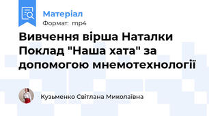 Вивчення вірша Наталки Поклад "Наша хата" за допомогою мнемотехнології