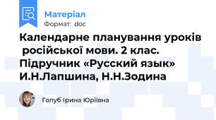 Календарне планування уроків  російської мови. 2 клас. Підручник «Русский язык» И.Н.Лапшина, Н.Н.Зодина
