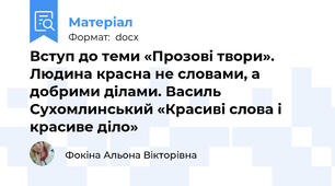 Вступ до теми «Прозові твори». Людина красна не словами, а добрими ділами. Василь Сухомлинський «Красиві слова і красиве діло»