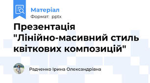Презентація "Лінійно-масивний стиль квіткових композицій"