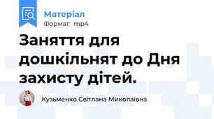 Заняття для дошкільнят до Дня захисту дітей.