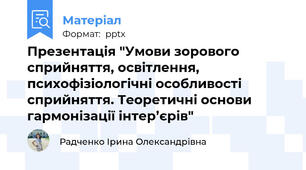 Презентація "Умови зорового сприйняття, освітлення, психофізіологічні особливості сприйняття. Теоретичні основи гармонізації інтер’єрів"