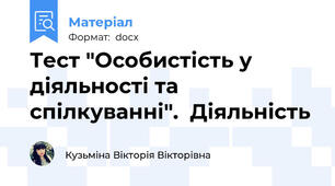 Тест "Особистість у діяльності та спілкуванні".  Діяльність