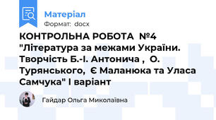 КОНТРОЛЬНА РОБОТА  №4 "Література за межами України. Творчість Б.-І. Антонича ,  О. Турянського,  Є Маланюка та Уласа Самчука" І варіант