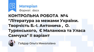 КОНТРОЛЬНА РОБОТА  №4 "Література за межами України. Творчість Б.-І. Антонича ,  О. Турянського,  Є Маланюка та Уласа Самчука" ІІ варіант