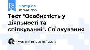 Тест "Особистість у діяльності та спілкуванні". Спілкування