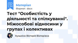 Тест "Особистість у діяльності та спілкуванні". Міжособові відносини у групах і колективах