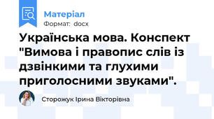 Українська мова. Конспект "Вимова і правопис слів із дзвінкими та глухими приголосними звуками".