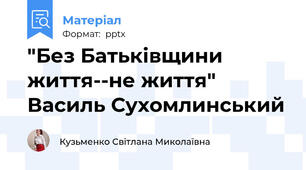 "Без Батьківщини життя--не життя" Василь Сухомлинський