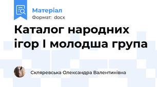Каталог народних ігор І молодша група