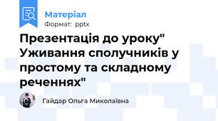 Презентація до уроку" Уживання сполучників у простому та складному реченнях"