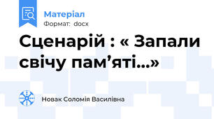 Сценарій : « Запали свічу пам’яті…»