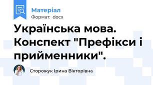 Українська мова. Конспект "Префікси і прийменники".