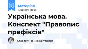 Українська мова. Конспект "Правопис префіксів"
