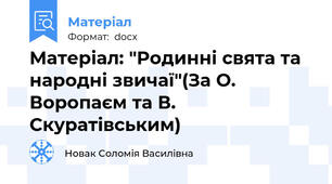 Матеріал: "Родинні свята та народні звичаї"(За О. Воропаєм та В. Скуратівським)