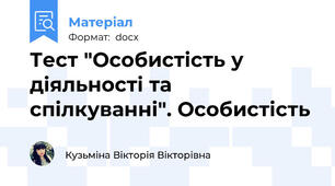 Тест "Особистість у діяльності та спілкуванні". Особистість