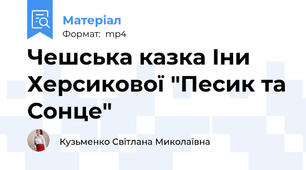 Чешська казка Іни Херсикової "Песик та Сонце"