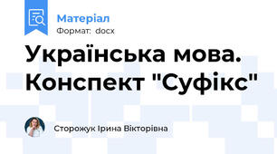 Українська мова. Конспект "Суфікс"