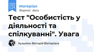 Тест "Особистість у діяльності та спілкуванні". Увага