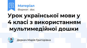 Урок української мови у 4 класі з використанням  мультимедійної дошки