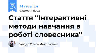 Стаття "Інтерактивні методи навчання в роботі словесника"