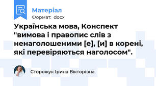 Українська мова, Конспект "вимова і правопис слів з ненаголошеними [е], [и] в корені, які перевіряються наголосом".