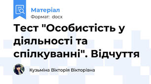 Тест "Особистість у діяльності та спілкуванні". Відчуття