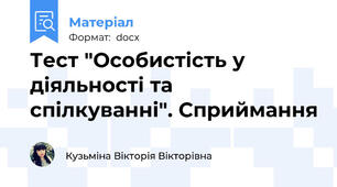 Тест "Особистість у діяльності та спілкуванні". Сприймання