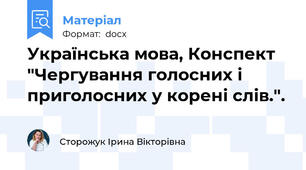 Українська мова, Конспект "Чергування голосних і приголосних у корені слів.".