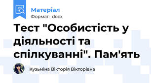 Тест "Особистість у діяльності та спілкуванні". Пам'ять