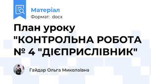 План уроку "КОНТРОЛЬНА РОБОТА № 4 "ДІЄПРИСЛІВНИК"