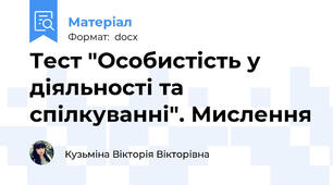 Тест "Особистість у діяльності та спілкуванні". Мислення