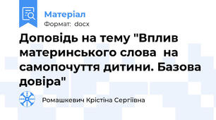 Доповідь на тему "Вплив материнського слова  на самопочуття дитини. Базова довіра"