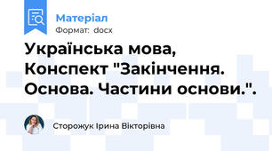 Українська мова, Конспект "Закінчення. Основа. Частини основи.".