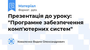 Презентація до уроку: "Програмне забезпечення комп'ютерних систем"