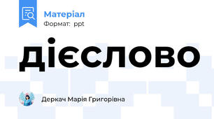 дієслово