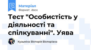 Тест "Особистість у діяльності та спілкуванні". Уява