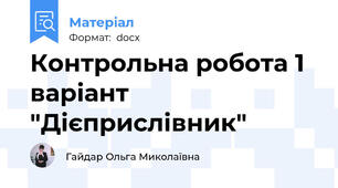 Контрольна робота 1 варіант "Дієприслівник"