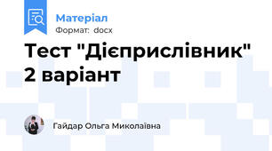 Тест "Дієприслівник" 2 варіант