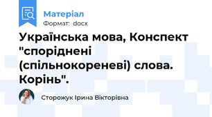 Українська мова, Конспект "споріднені (спільнокореневі) слова. Корінь".