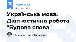 Українська мова. Діагностична робота "Будова слова"