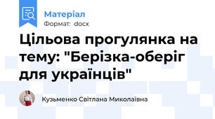 Цільова прогулянка на тему: "Берізка-оберіг для українців"