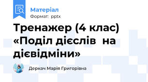 Тренажер (4 клас)  «Поділ дієслів  на дієвідміни»
