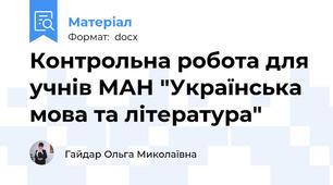 Контрольна робота для учнів МАН "Українська мова та література"