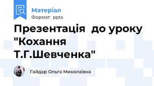 Презентація  до уроку "Кохання Т.Г.Шевченка"