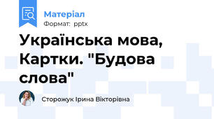 Українська мова, Картки. "Будова слова"